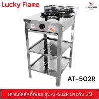 ราคา Lucky Flame เตาแก๊สชั้นเดี่ยว AT-502R หัวเตาเหล็กหล่อ สเตนเลสทั้งตัว รับประกันวาล์วแก๊ส 5 ปี ลัคกี้เฟลม (29852079463)
