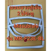 ราคา 247 ขอบยางตู้เย็น Mitsubishi 2 ประตู รุ่น MR-F23E-BL (44206365605)