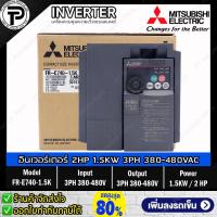 ราคา Mitsubishi FR-E740-1.5K Inverter 1.5KW 2HP Input 3PH 380-480VAC Output 3PH 380-480VAC 0.2-400Hz E700 Series มิตซูบิชิ... (3000698306)