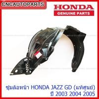 ราคา [แท้ศูนย์] HONDA ซุ้มล้อหน้า JAZZ GD ปี 2003-2005 พลาสติกบังฝุ่งล้อ กรุล้อ หน้า - กดเลือก ข้างซ้าย/ขวา/1คู่ (20084913728)