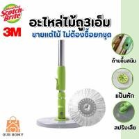 ราคา 《ส่งไว》Scotch-Brite Green SPIN MOP HANDLE SET สก๊อตช์-ไบรต์ อะไหล่ด้ามถังปั่นรุ่นสีเขียว (22156913041)