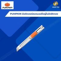 ราคา PUMPKIN พัมคิน มีดคัตเตอร์สแตนเลสใหญ่ใบมีดฟักทอง ST-101 / 12401 (27407934253)