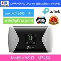 ราคา TP-LINK ไวไฟพกพา 300Mbps LTE-Advanced Mobile Wi-Fi รุ่น M7450 (25671506441)