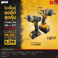 ราคา โปรซื้อคู่Combo Set 335+677 (19769314014)