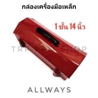 ราคา Allways กล่องเครื่องมือ 1 ชั้น ขนาด 14 นิ้ว (3662384491)
