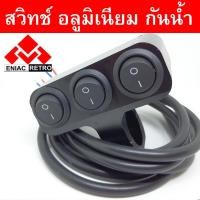 ราคา switch On/Off อลูมิเนียม กันน้ำ CNC แบบ 3 ปุ่ม (กดติด กดดับ ทั้ง 3 ปุ่ม) สวิทซ์เปิด/ปิด ไฟหน้า ไฟตัดหมอก สำหรับติดแฮนด์ (6121099657)