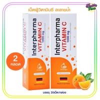 ราคา Interpharma Vitamin C 1000mg เม็ดฟู่วิตามินซี รสส้ม (2หลอด) (26881275535)
