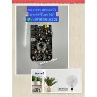 ราคา HATARI อะไหล่พัดลมติดผนังฮาตาริ แผงวงจรรีโมท16 นิ้ว รุ่นW16R6 (22680322707)