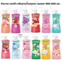 ราคา นกแก้ว Parrot ครีมอาบน้ำ แพรอท 450-500 มล. 1 ขวด ออร่า ชมพู /เบอรี่ คอลลาเจน /เหลือง มะลิ /ซุปเปอร์ฟรุ๊ต/พฤกษา นานาพรรณ (25013778448)