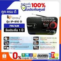 ราคา วิทยุ FM/AM iplay IP-810 D แบบพกพา รับสัญญาณได้ดี เสียงดี พกพาสะดวก DC3V ใช้ถ่าน AA 2ก้อ (41561817051)