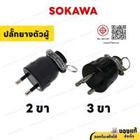 ราคา SOKAWA ปลั๊กยางตัวผู้ 2 ขา 3 ขากลม มอก. มีห่วง ตัวผู้ หัวปลั๊ก ปลั๊กตัวผู้ สีดำ คุณภาพดี ทนทาน (42019104809)