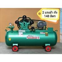ราคา ปั๊มลมสายพาน by somax 148ลิตร/3สูบแท้ มอเตอร์ 2แรง รับประกัน1ปีเต็ม (6167730993)