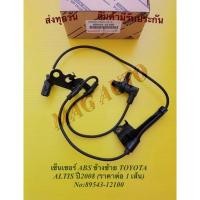 ราคา เซ็นเซอร์​ ABS​ ข้างซ้าย TOYOTA​ ALTIS​ ปี​2008​ (ราคาต่อ 1 เส้น) NO:89543-12100 (15316000333)