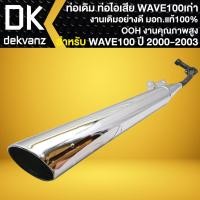 ราคา OOH ท่อเดิม สำหรับ WAVE-100เก่า ปี 2000-2003 มอก. แท้ 100% สเปกเดิมติดรถ งานคุณภาพ อย่างดี สีชุบเงิน (27264736876)