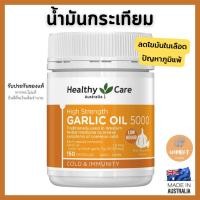 ราคา Healthy Care High Strength Garlic Oil 5000mg น้ำมันกระเทียม กระตุ้นการไหลเวียน (150 เม็ด) (27028344053)