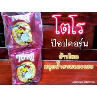 ราคา โตโร TORO ขนมยุค 90 ป๊อปคอร์น POPCORN ข้าวโพดคลุกน้ำตาลและเนย (ขนาด 20 กรัม แพ็ค 12 ซอง) (20116074673)