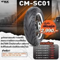ราคา ยางรถมอเตอร์ไซค์ CST รุ่น CM-SC01 ขนาด 100/80-14 , 110/80-14 , 120/70-15 , 140/60-13 , 120/70-14 , 140/70-14 (24185833347)