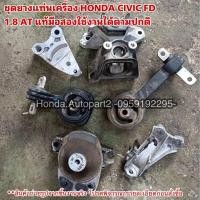 ราคา ยางแท่นเครื่อง HONDA CIVIC FD ปี 2006-2011 มือสองแท้ใช้งานได้ตามปกติ (22184924042)