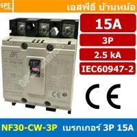 ราคา [ 1 ชิ้น ] NF30-CW-3P 15A BF เบรกเกอร์ 3P 15แอมป์ MCCB Molded Case Circuit Breakers เบรกเกอร์ตัดไฟเกิน No Fuse Breake... (25315115009)