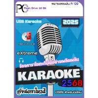 ราคา โปรแกรมคาราโอเกะ KARAOKE 2025 อัพเดทใหม่ / USB 16 GB (A129) (14238052770)