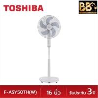 ราคา TOSHIBA พัดลมตั้งพื้น ขนาด 16 นิ้ว รุ่น F-ASY50TH(W) (55555319083)