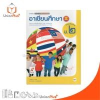 ราคา หนังสือเรียน รายวิชาเพิ่มเติม ชุดเพิ่มศักยภาพ อาเซียนศึกษา ม.2 อจท. A+ อักษรเจริญทัศน์ #9786162033797 (24591407289)