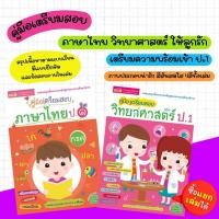 ราคา คู่มือเตรียมสอบวิทยาศาสตร์ ป.1 -- คู่มือเตรียมสอบภาษาไทย ป.1 หนังสือเด็ก หนังสือเตรียมสอบ คู่มือในการสอบ (25043039647)