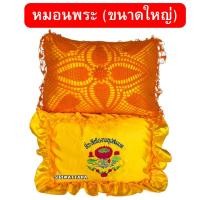 ราคา หมอนพระ(ขนาดใหญ่) 21 x 15 นิ้ว หมอนสำหรับพระสงฆ์ หมอนงานบวช หมอนอุปสมบท หมอนถวายพระ (27526762779)