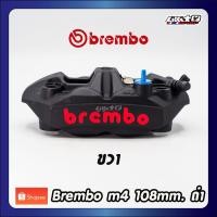 ราคา Brembo M4 108mm. สีดำ (ขวา) made in Italy แท้100% (29580106161)