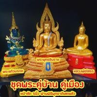 ราคา ชุดพระคู่บ้าน คู่เมือง หน้าตัก5นิ้ว สูง25ซม.ผ่านพิธีพุทธาภิเสกแล้ว ชุดสีทอง (6972671549)