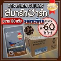 ราคา [ยกลัง 60ซอง] SmartHeart อาหารนกกางเขนดง สูตรดุดัน ขยันร้อง 100g (48556361606)