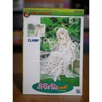 ราคา ดิจิทัลเลดี้ ChoBits (Clamp) เล่ม 5 ️52325 (40110749419)