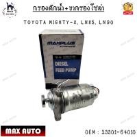 ราคา กรองดักน้ำ+ขากรองโซล่า TOYOTA MIGHTY-X, LN85, LN90 0EM : 23301-64010 (20480902008)