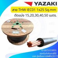 ราคา สายไฟ YAZAKI THW 1x25 IEC01 สาย เบอร์25 ยาซากิ เมนไฟฟ้า สายเมน ทองแดง เดี่ยว THW 25 แบ่ง (42426449606)
