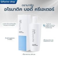 ราคา นวดผิวกาย ดรามาติค อโรมาติค บอดี้ ครีเอเตอร์ กิฟฟารีน ลดเลือนผิวขรุขระจากเซลลูไลท์ (29019113908)
