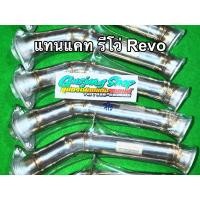 ราคา ท่อแทนแคท รีโว่ Revo 2.4 / 2.8 , ฟอร์จูนเนอร์ Fortuner 2.4 / 2.8 (ทุกรุ่น) (ปี2015-2024) (14183917413)
