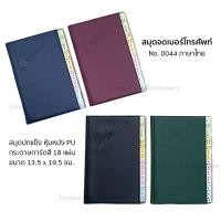 ราคา VSK สมุดจดโทรศัพท์ ภาษาไทย No.0044 (5762096672)