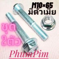 ราคา น็อตตัวผู้เบอร์14(M10×65มีตัวเมีย)(1ถุง2ตัว)เกลียวยาว65มิลใช้ขันกับประแจเบอร์14("จ-ส"จัดส่งภายใน24ชม.) (28513528929)