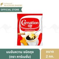 ราคา นมข้นหวาน ตรา คาร์เนชั่น (Carnation) นมข้นหวานพร่องไขมัน เเบบถุงเติม ขนาด 2 กิโลกรัม/ถุง (5296126513)