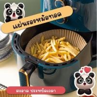 ราคา กระดาษรองหม้อทอด ซับน้ำมันที่ใช้ในหม้อทอดอากาศ ไม่ติดกระทะ อาหารไม่ดำง่าย วัสดุเป็นอาหาร- เกรด ปลอดภัยสุดๆ (21413014808)