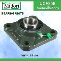 ราคา UCF205 ตลับลูกปืนตุ๊กตา สำหรับเพลา 25 มม. ( BEARING UNITS ) F205 UC205 เพลามิล UCF 205 (11302955932)