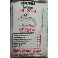 ราคา ปุ๋ยเคมีสูตร 16-20-0 ตรากระต่ายแท้% แบ่งขาย บรรจุ 1 กิโลกรัม (8390263352)