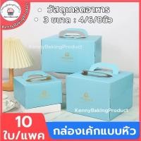 ราคา ส่งฟรี กล่องเค้กแบบหิ้ว 4/6/8นิ้ว 10ใบ/แพค ครึ่งปอนด์ กระดาษเกรดอาหาร กล่องเค้ก กล่องขนม กล่องแซนวิช กล่องเค้กใส (53654091084)