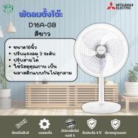 ราคา พัดลมตั้งโต๊ะ Mitsubishi (มิตซูบิชิ รุ่นใหม่ล่าสุด) ขนาด 16 นิ้ว รุ่น D16A-GB/D16A-GC (6554159669)