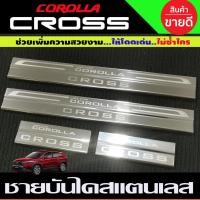 ราคา ชายบันไดสแตนเลส สคัพเพลท Toyota Corolla Cross 2020-2023 1ชุดมี4ชิ้น (NEX) (28974771628)