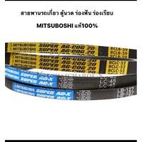 ราคา สายพานรถเกี่ยว ร่องฟัน ร่องเรียบ มิตซู mitsuboshi มิตซูโบชิ ตู้นวด รถเกี่ยว อะไหล่รถเกี่ยว อะไหล่รถนวด LC SC SB LB MF (13032992544)