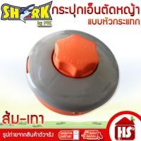 ราคา SHARK กระปุก กระปุกเอ็นตัดหญ้า หัวเอ็นตัดหญ้า ตลับเอ็นตัดหญ้า แบบส้ม-เทา (หัวกระแทก) (41225305124)