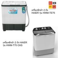 ราคา HAIER เครื่องซักผ้า 2 ถัง Haier รุ่น HWM-TE75 และ HWM-T75 OXS (ความจุ 7.5) (1910602380)