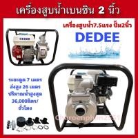 ราคา เครื่องสูบน้ำเบนซิน2นิ้ว ปั๊มสูบน้ำชนเครื่อง7.5แรงม้า DEDEE (24322523421)