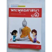 ราคา Thai School Book – “พระพุทธศาสนา ป.1” (Buddhism – Grade 1) (44505956854)